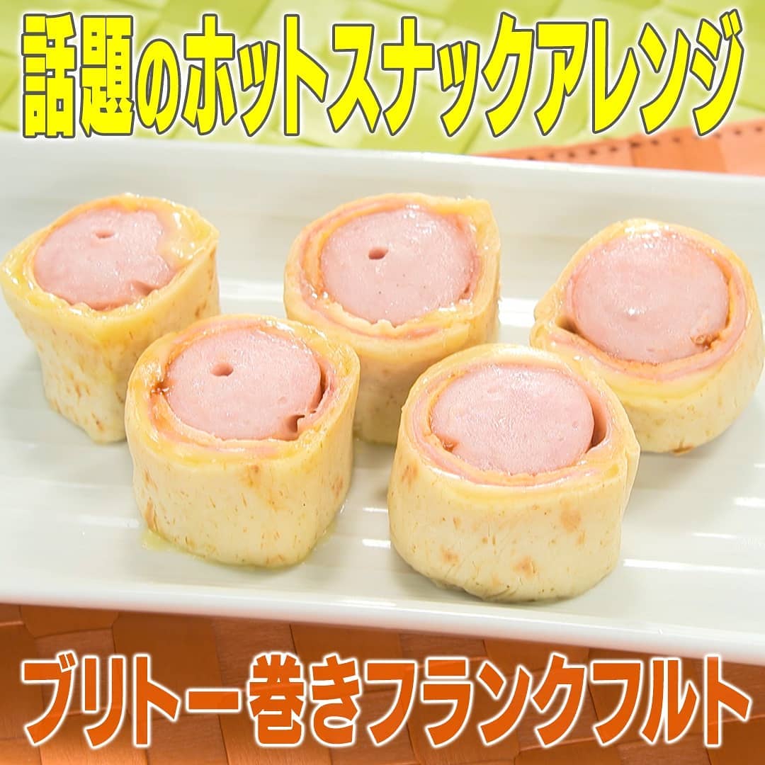 家事ヤロウ ホットスナック ブルトー巻きフランクフルト