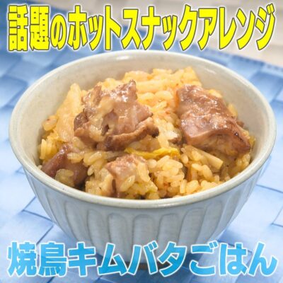 家事ヤロウ 話題のホットスナックアレンジ 焼鳥キムバタごはん