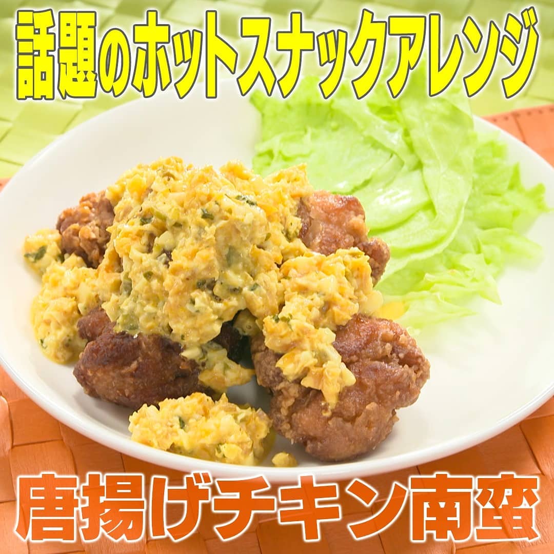 家事ヤロウ 話題のホットスナックアレンジ 唐揚げチキン南蛮