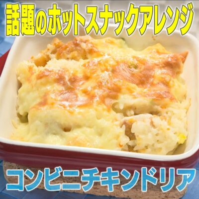 家事ヤロウ 話題のホットスナックアレンジ コンビニチキンドリア