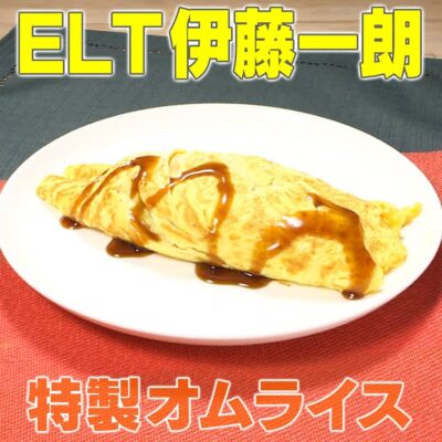 家事ヤロウ 家事力未知数芸能人 ELT伊藤一朗 特製オムライス