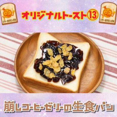 世界一受けたい授業 オリジナルトースト 崩しコーヒーゼリーの生食パン