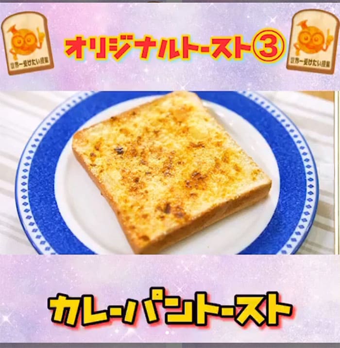 世界一受けたい授業 オリジナルトースト カレーパントースト