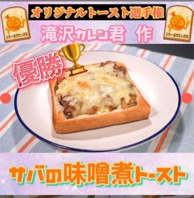 世界一受けたい授業 オリジナルトースト選手権 滝沢カレン サバの味噌煮トースト