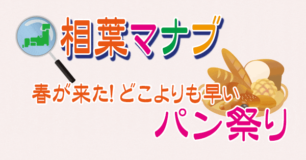 相葉マナブ 春が来た どこよりも早い パン祭り