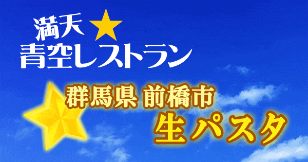 青空レストラン 群馬 前橋 生パスタ