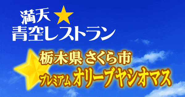 青空レストラン 栃木 さくら市 プレミアム オリーブヤシオマス