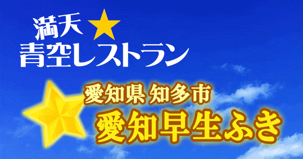 青空レストラン 愛知 知多 愛知早生ふき