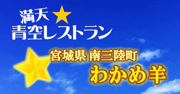 青空レストラン 宮城県 南三陸町 わかめ羊