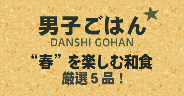 男子ごはん 春を楽しむ和食 厳選5品