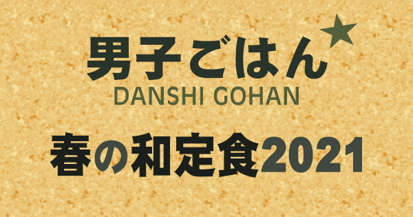 男子ごはん 春の和定食 2021