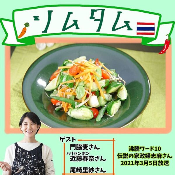 沸騰ワード レシピ 伝説の家政婦 志麻さん ソムタム