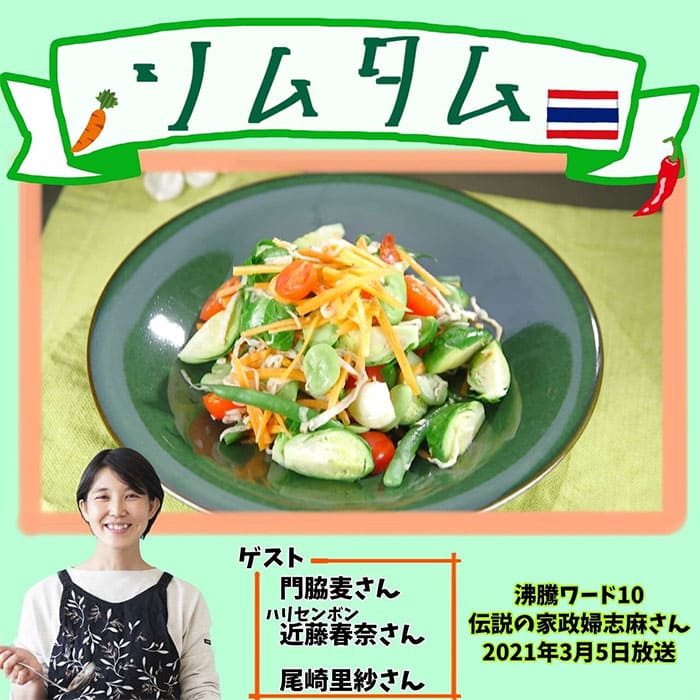 沸騰ワード レシピ 伝説の家政婦 志麻さん ソムタム