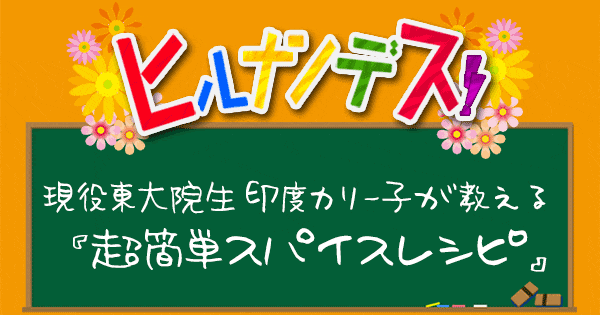 ヒルナンデス 印度カリー子 スパイスカレー レシピ グレイビー