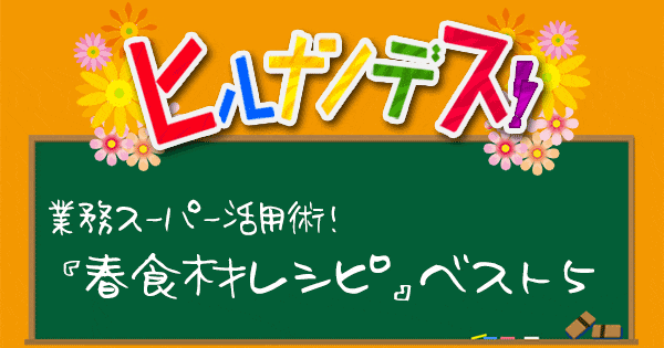 ヒルナンデス 業務スーパー 業務田スー子 レシピ 作り方