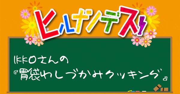 ヒルナンデス レシピ 作り方 IKKO 胃袋わしづかみクッキング