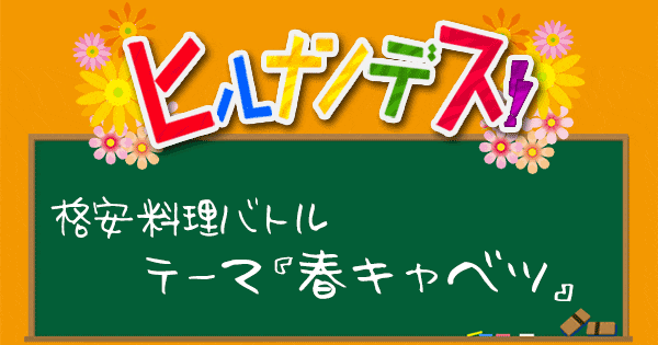 ヒルナンデス 格安料理バトル レシピ 作り方 春キャベツ