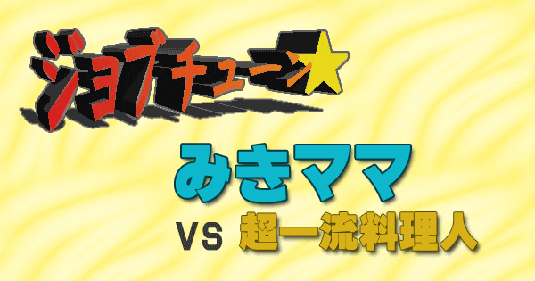 ジョブチューン みきママ 料理研究家×超一流料理人