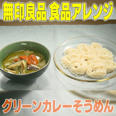 家事ヤロウ 無印良品 グリーンカレーそうめん の作り方 グレンの気になるレシピ