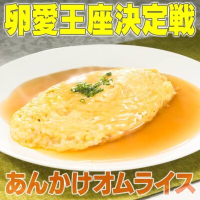 家事ヤロウ 卵愛 王座決定戦 あんかけオムライス