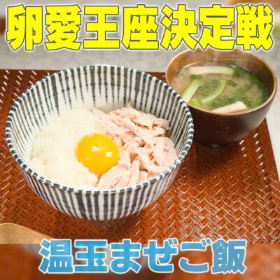 家事ヤロウ 卵愛 王座決定戦 温玉まぜご飯