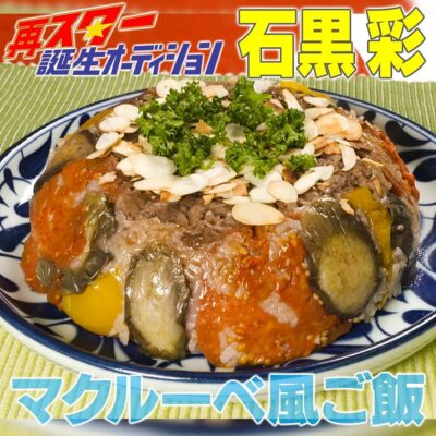 家事ヤロウ 石黒彩 マクルーベ風ご飯