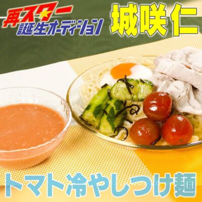 家事ヤロウ 再スター誕生オーディション 城咲仁 トマト冷やしつけ麺