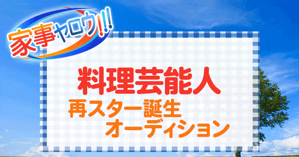 家事ヤロウ 料理芸能人 再スター誕生 オーディション