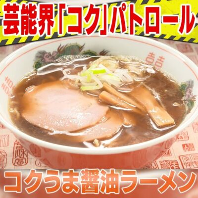 家事ヤロウ コク パトロール コクうま醤油ラーメン