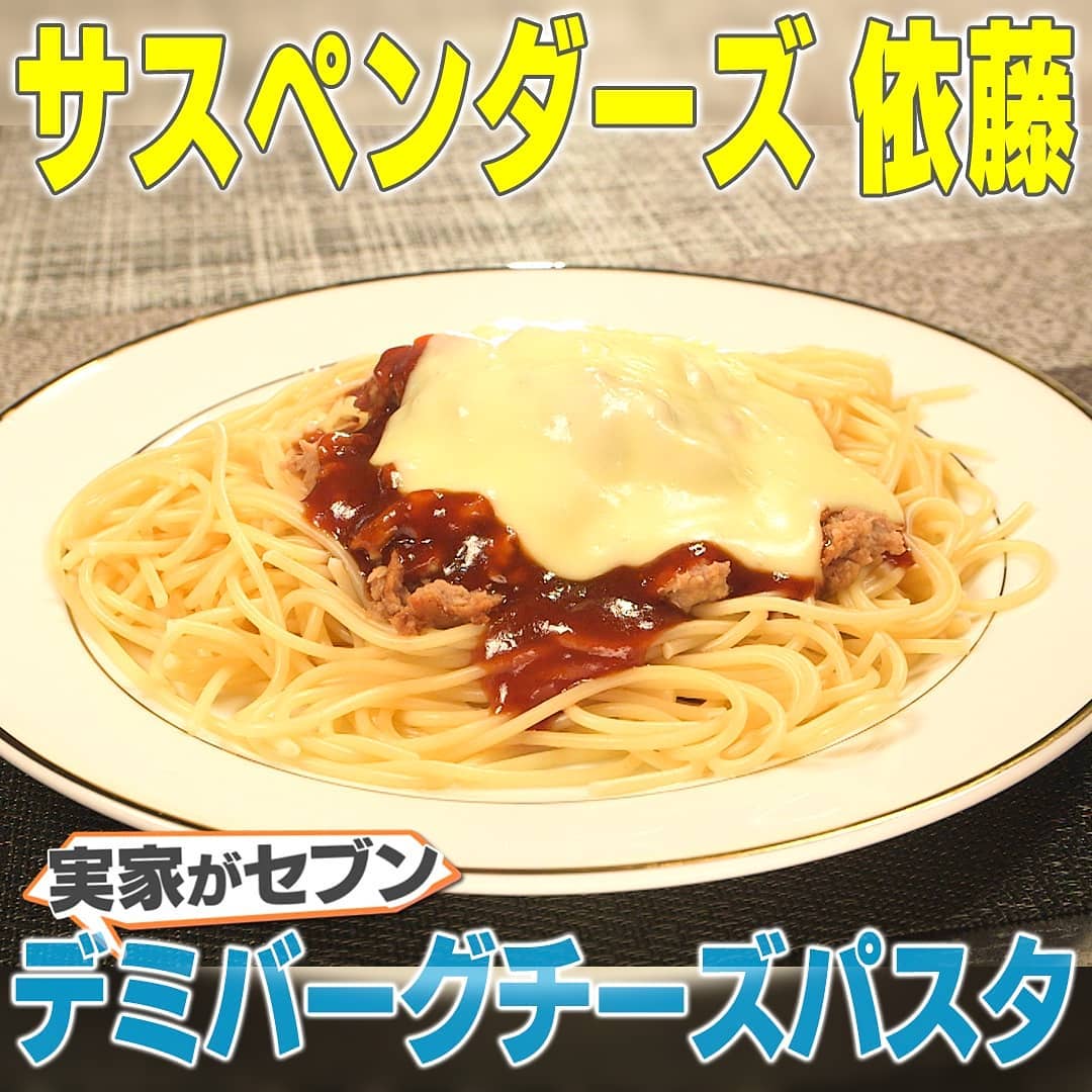 家事ヤロウ サスペンダーズ依藤たかゆき 実家がセブン デミバーグチーズパスタ