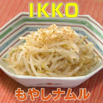 家事ヤロウ Ikko もやしナムル の作り方 グレンの気になるレシピ