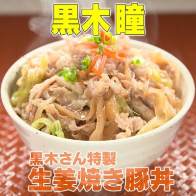 家事ヤロウ 黒木瞳 黒木さん特製 生姜焼き豚丼