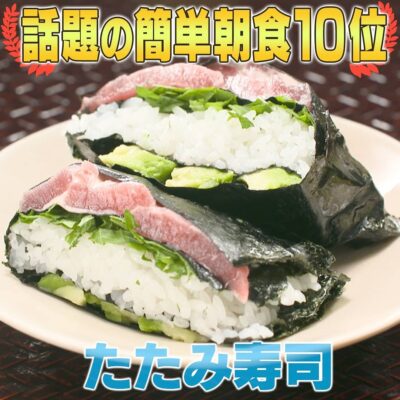 家事ヤロウ 話題の簡単朝食レシピ ベスト20 第10位 たたみ寿司