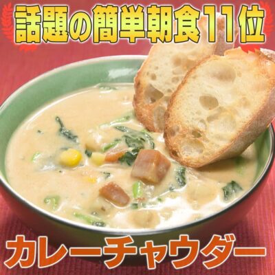 家事ヤロウ 話題の簡単朝食レシピ ベスト20 第11位 カレーチャウダー