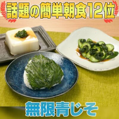 家事ヤロウ 話題の簡単朝食レシピ ベスト20 第12位 万能調味料 無限青じそ