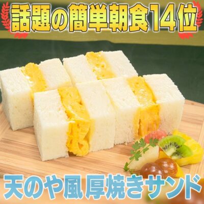 家事ヤロウ 話題の朝食レシピ ベスト20 第14位 天のや風 厚焼き玉子サンド