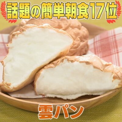 家事ヤロウ 話題の朝食レシピ ベスト20 第17位 雲パン