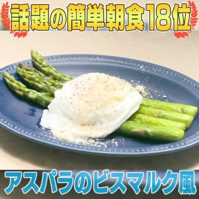 家事ヤロウ アスパラのビスマルク風 の作り方 話題の朝食レシピ グレンの気になるレシピ