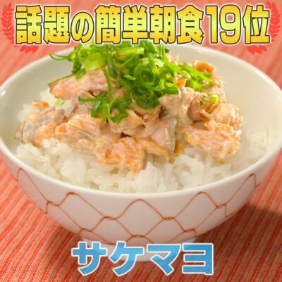 家事ヤロウ 話題の朝食レシピ ベスト20 第19位 ごはんのおとも サケマヨ