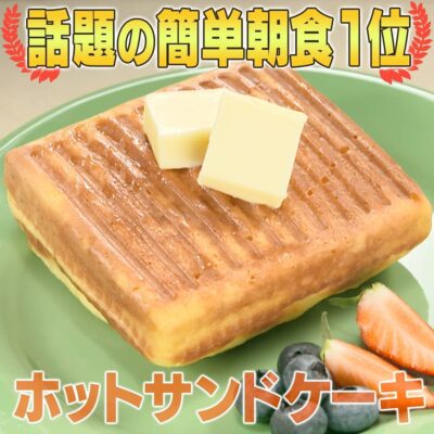 家事ヤロウ 話題の簡単朝食レシピ ベスト20 第1位 ホットサンドメーカー ホットサンドケーキ