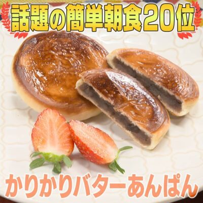 家事ヤロウ 話題の朝食レシピ ベスト20 第20位 かりかりバターあんぱん