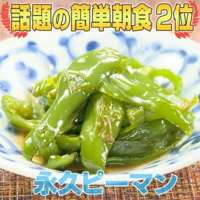 家事ヤロウ 話題の簡単朝食レシピ ベスト20 第2位 永久ピーマン