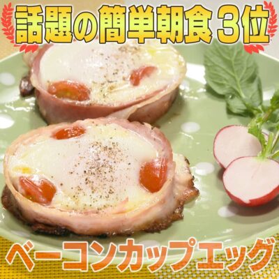 家事ヤロウ 話題の簡単朝食レシピ ベスト20 第3位 ベーコンカップエッグ