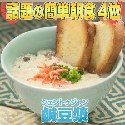 家事ヤロウ 話題の簡単朝食レシピ ベスト20 第4位 台湾グルメ シェントゥジャン