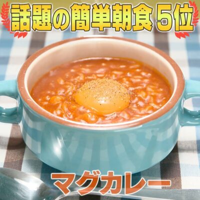 家事ヤロウ 話題の簡単朝食レシピ ベスト20 第5位 カンロ飴 マグカップカレー