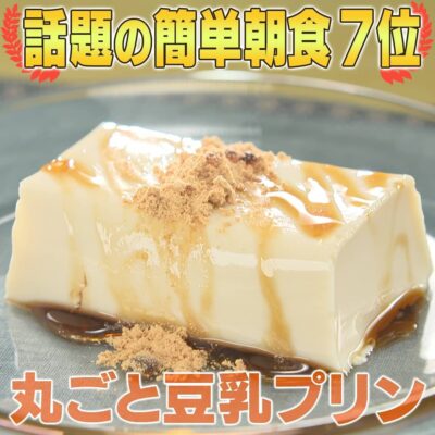 家事ヤロウ 話題の簡単朝食レシピ ベスト20 第7位 丸ごと豆乳プリン