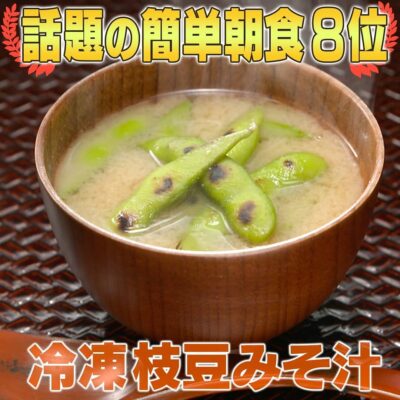 家事ヤロウ 話題の簡単朝食レシピ ベスト20 第8位 冷凍枝豆みそ汁