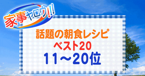 家事ヤロウ 話題の朝食レシピ ベスト20 11~20位