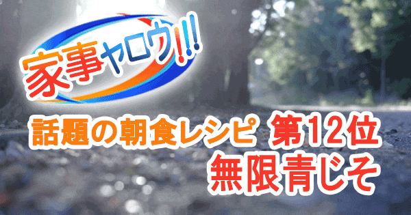 家事ヤロウ 話題の簡単朝食レシピ ベスト20 第12位 万能調味料 無限青じそ