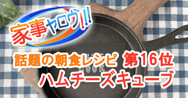 家事ヤロウ 話題の朝食レシピ ベスト20 第16位 雲パン